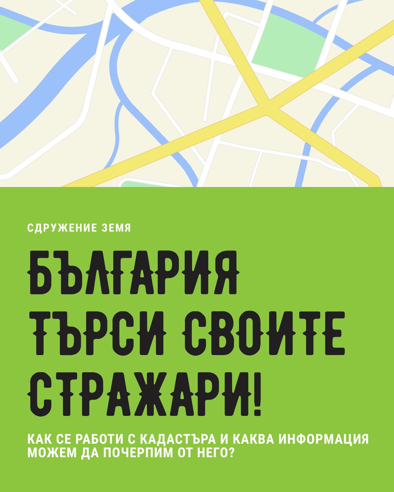 България търси своите СТРАЖАРИ!