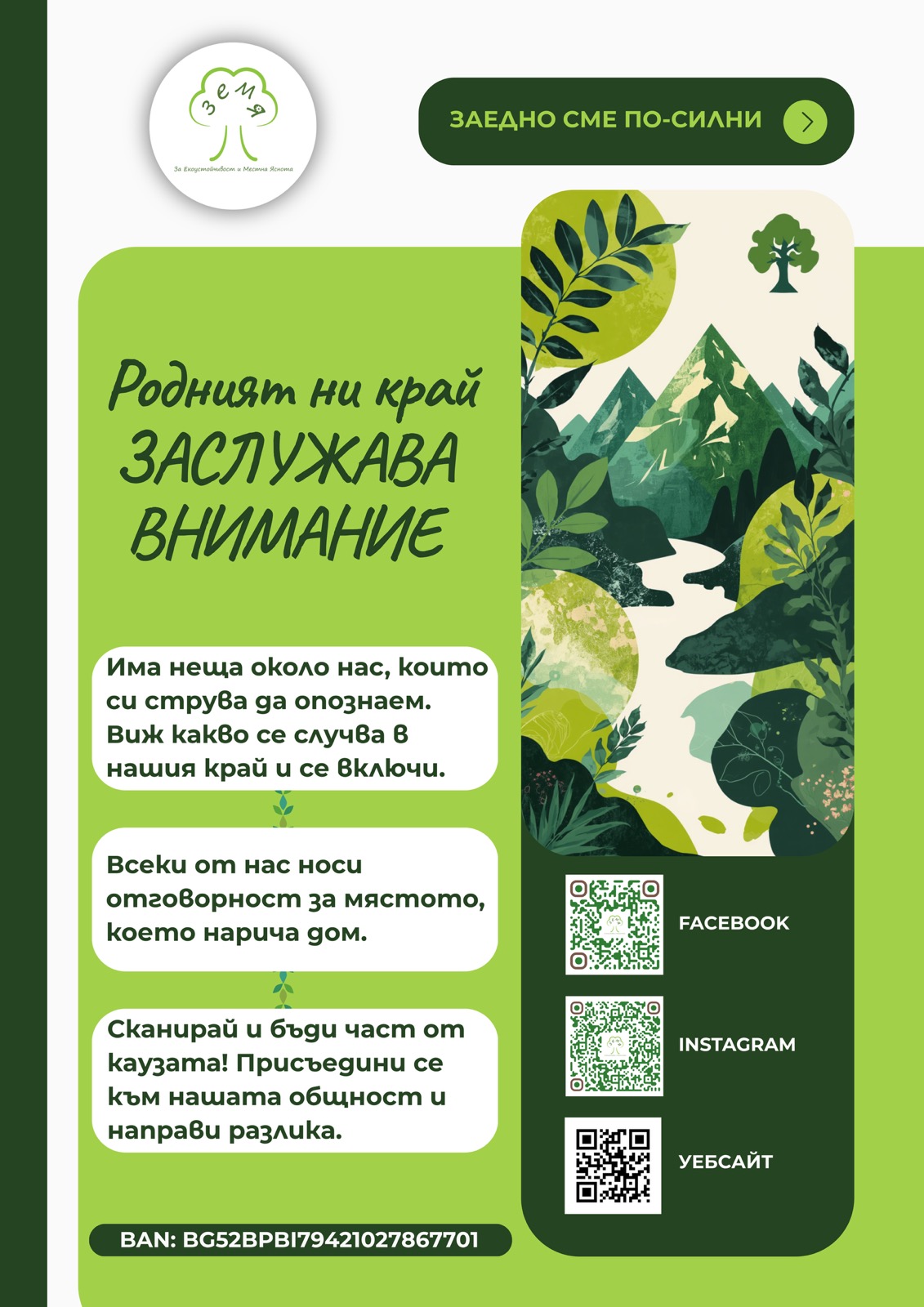 Сканирай QR кодовете, за да ни последваш във Facebook, Instagram и уебсайта